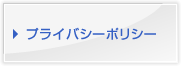 プライバシーポリシー