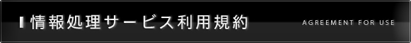 情報処理サービス利用規約