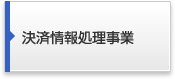 決済情報処理事業